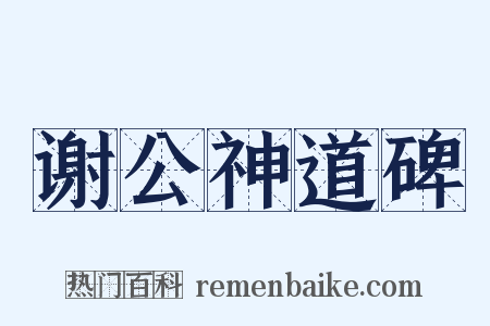 谢公神道碑是什么意思的图片